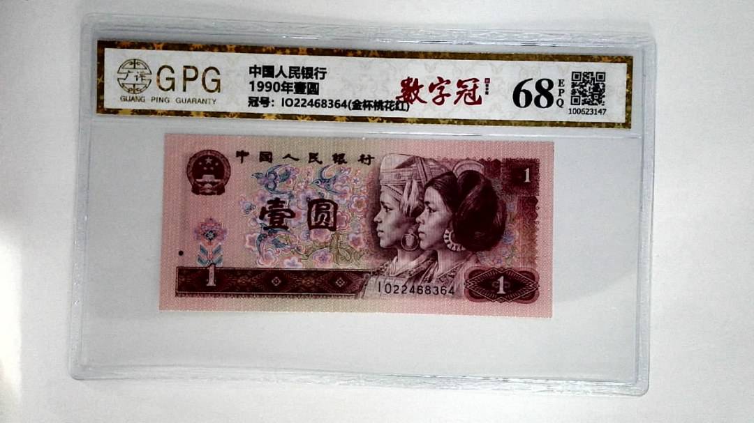 1990年壹圆