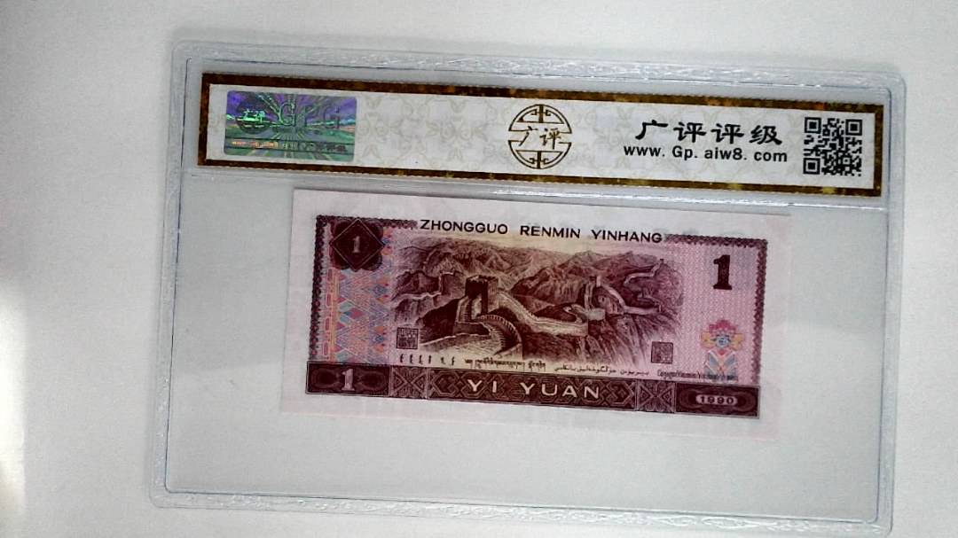 1990年壹圆