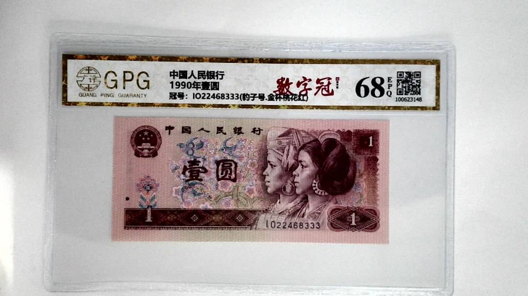 1990年壹圆