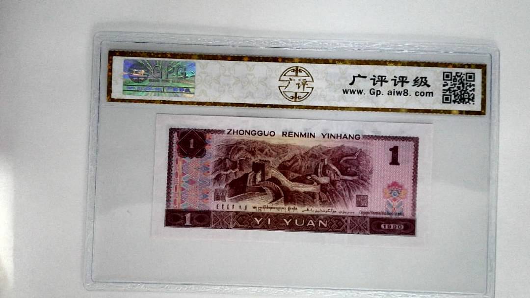 1990年壹圆