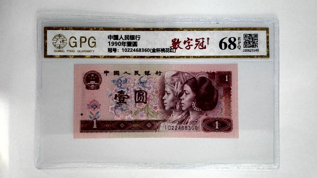 1990年壹圆