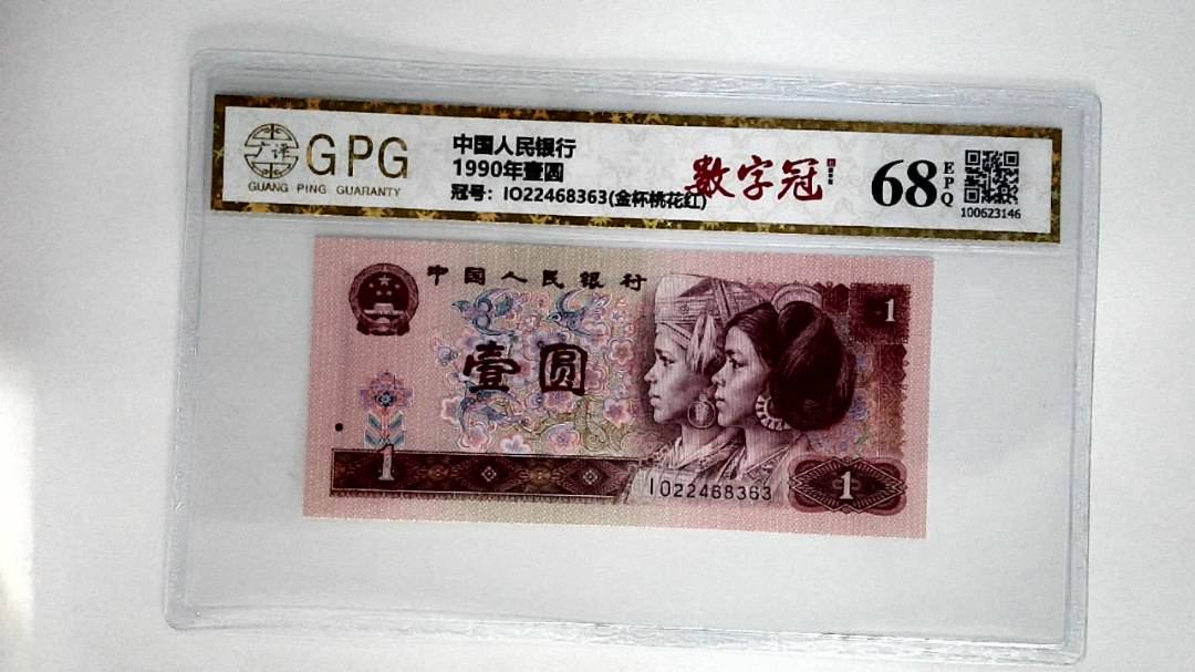 1990年壹圆