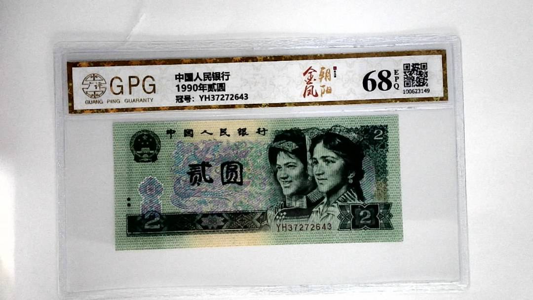 1990年贰圆