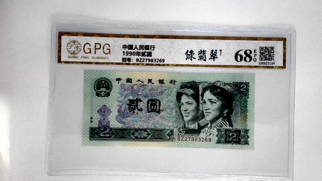 1990年贰圆