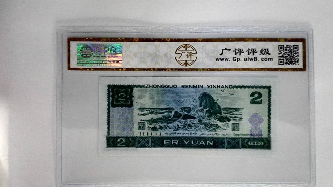 1990年贰圆
