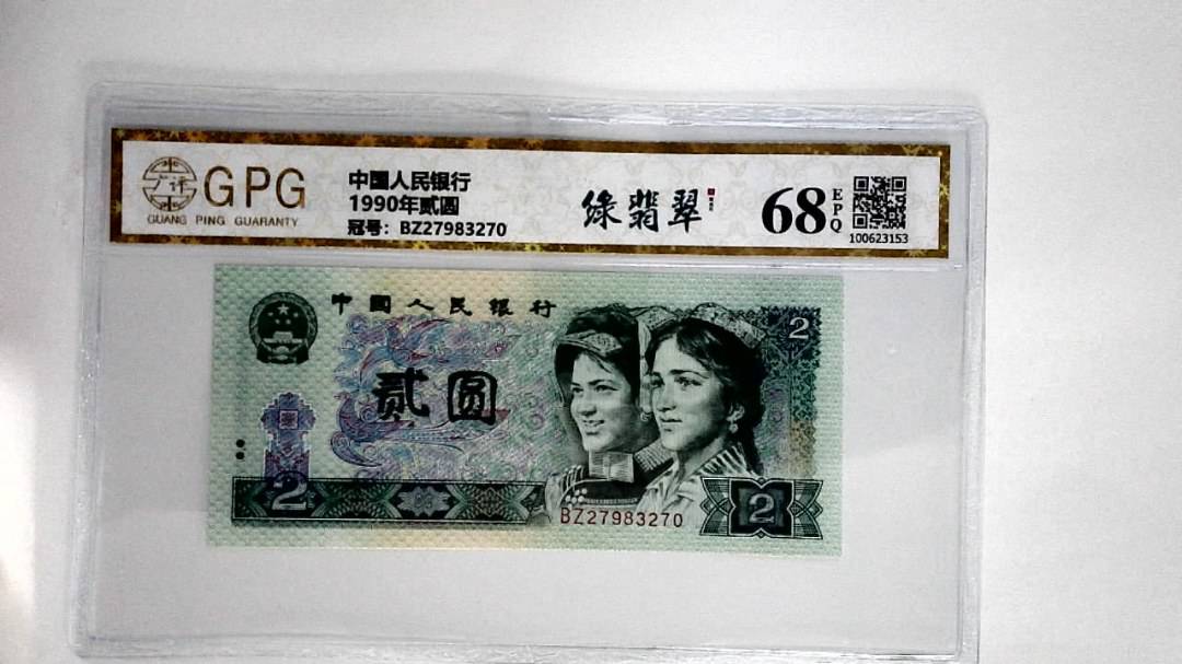 1990年贰圆