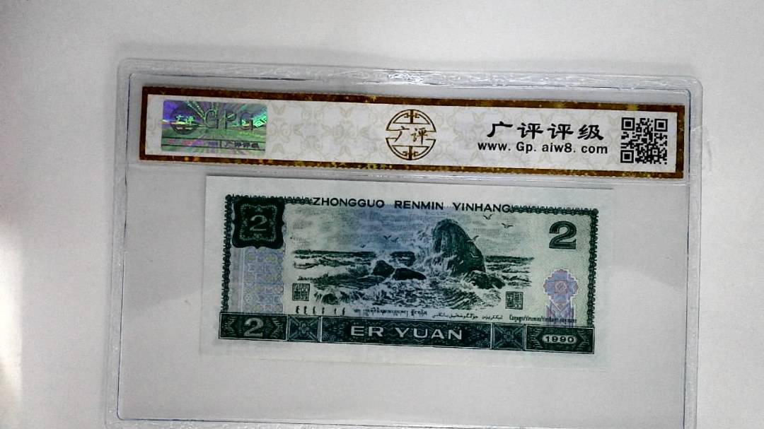 1990年贰圆