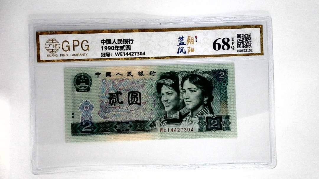 1990年贰圆