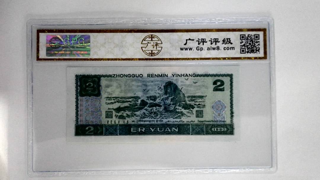 1990年贰圆
