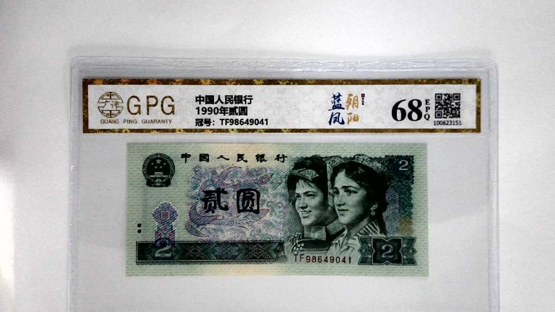 1990年贰圆