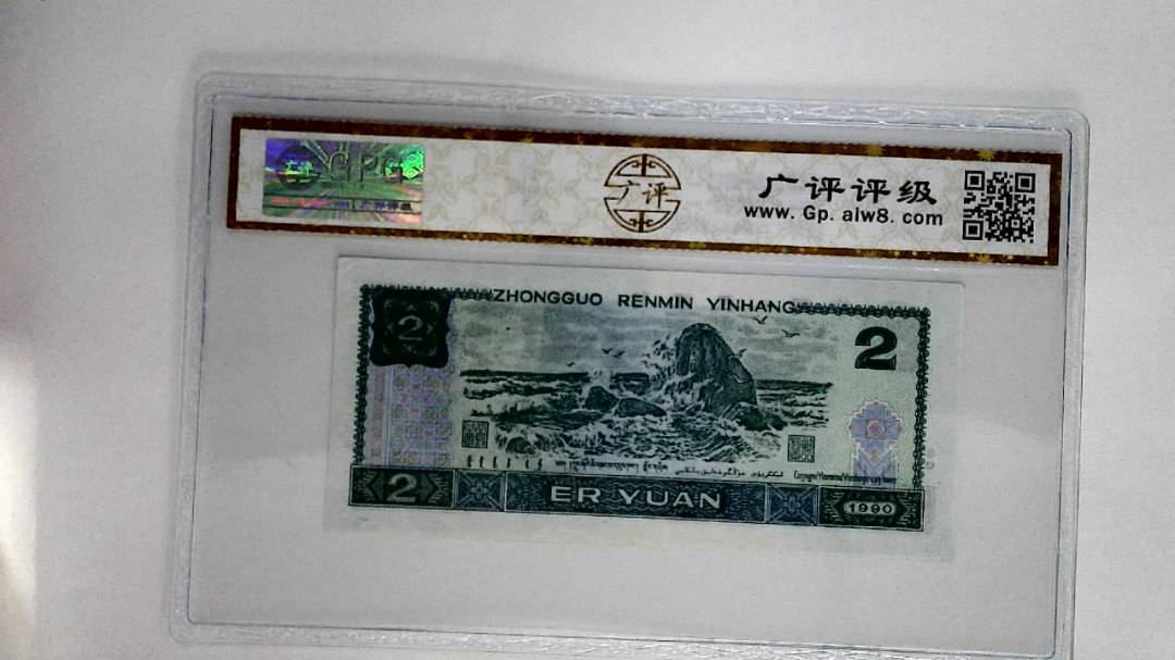 1990年贰圆