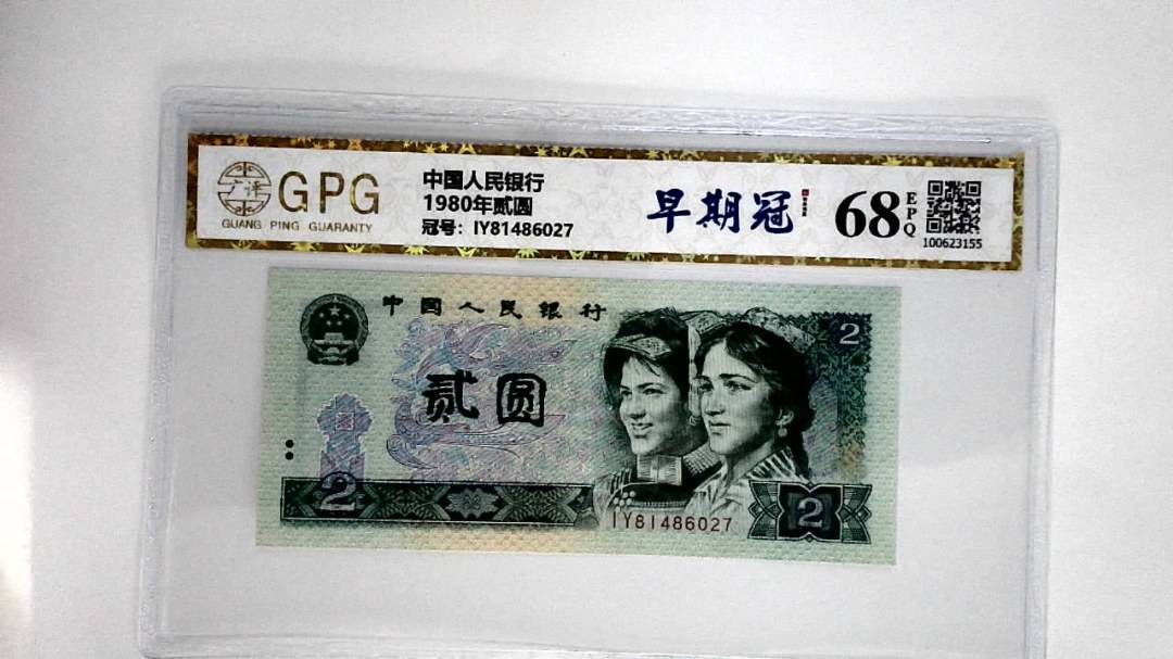 1980年贰圆