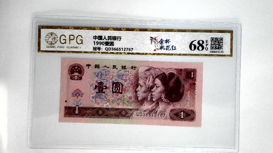 1990壹圆