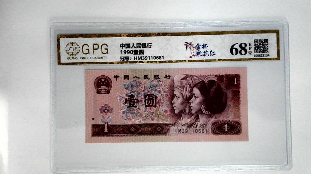 1990壹圆