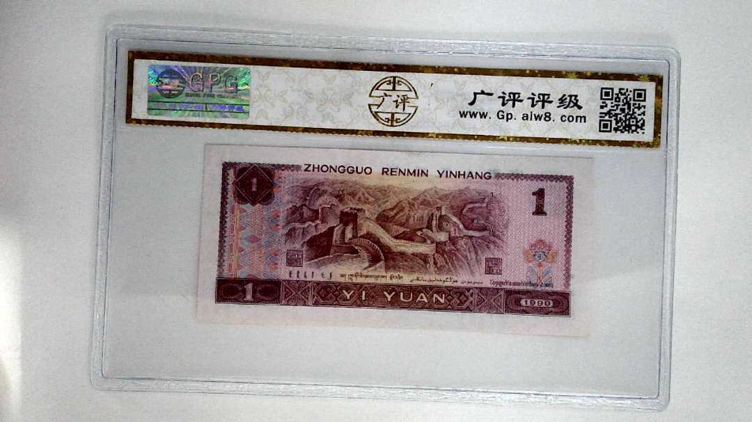 1990壹圆