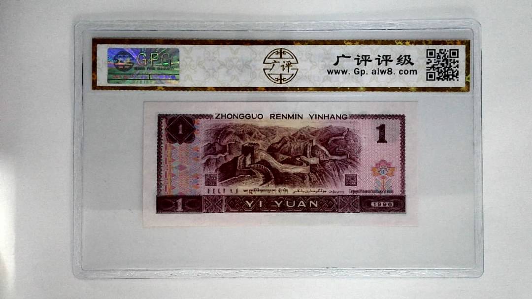 1996壹圆