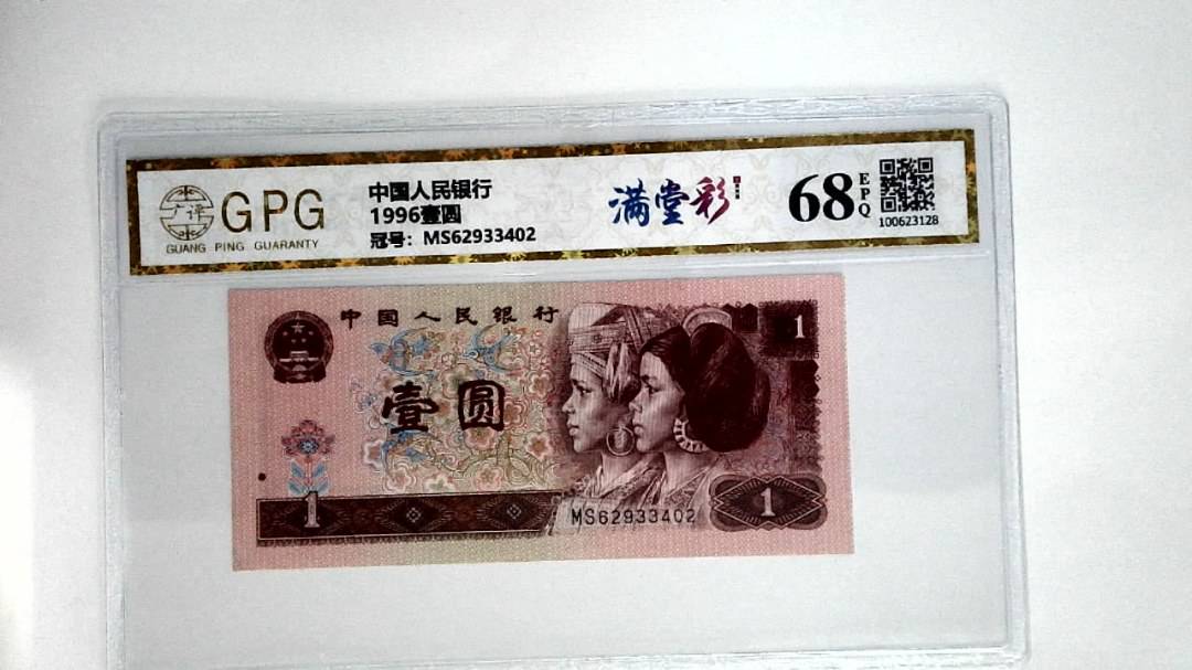 1996壹圆