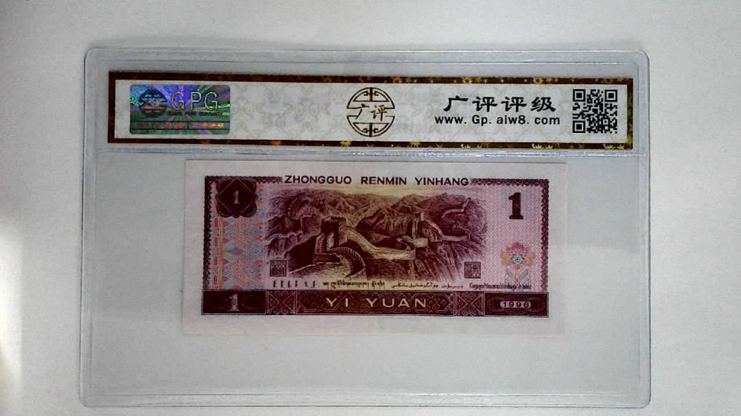 1996壹圆
