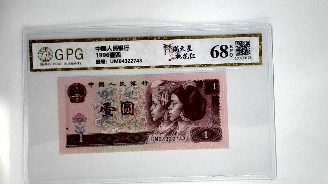 1996壹圆