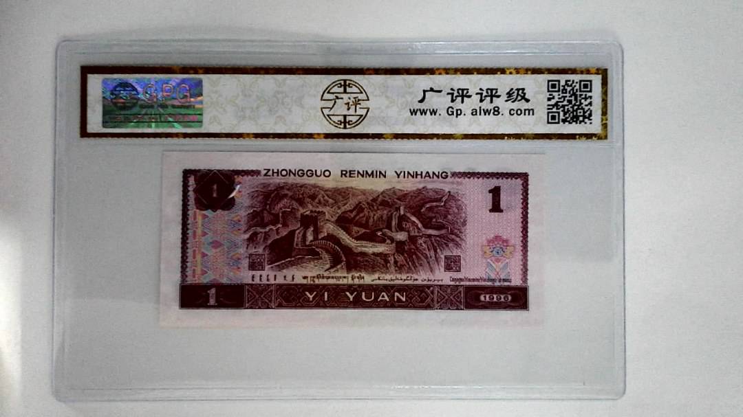 1996壹圆