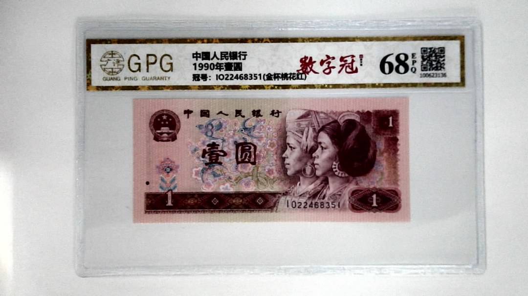 1990年壹圆