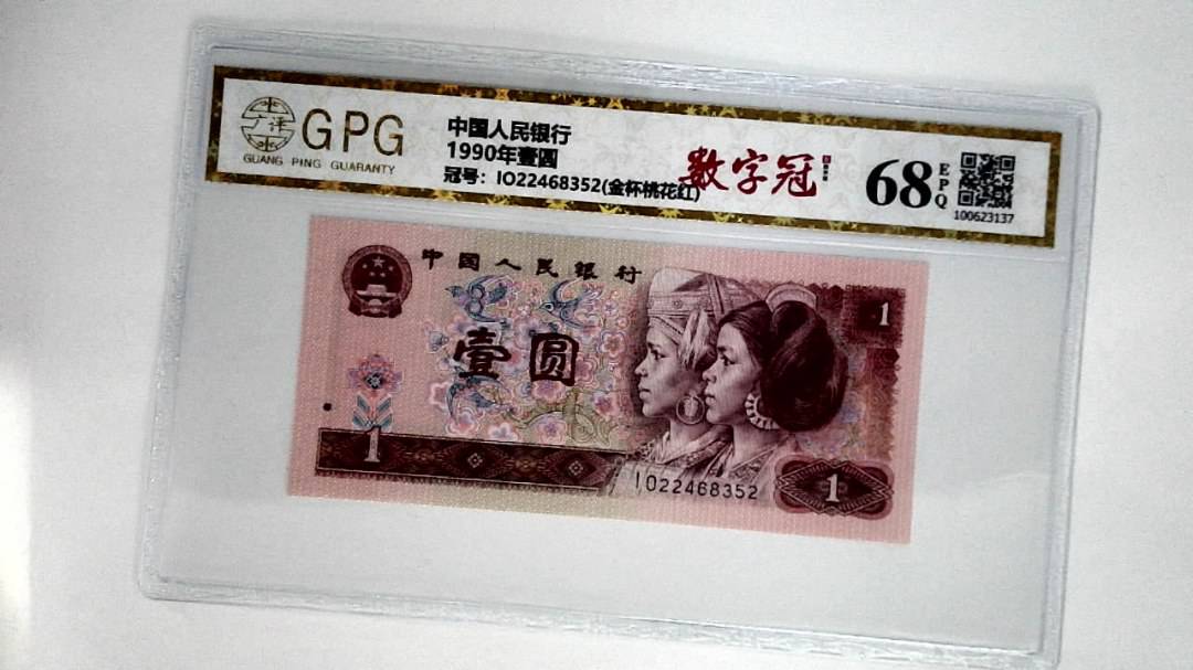 1990年壹圆