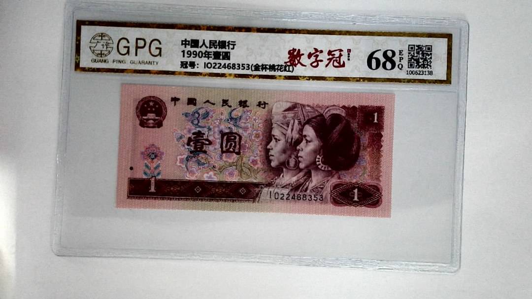 1990年壹圆