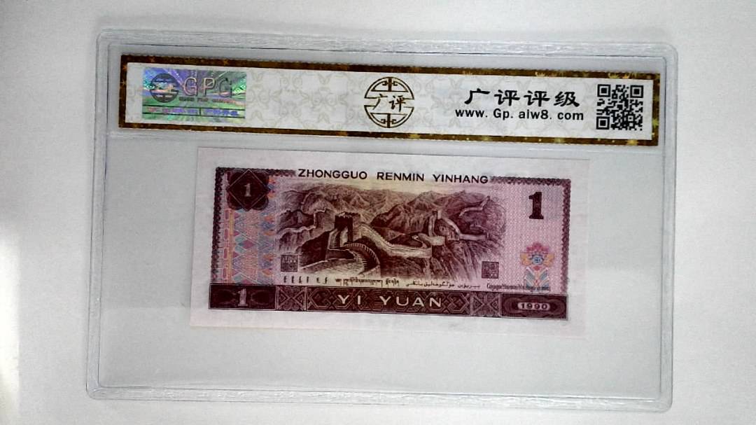 1990年壹圆