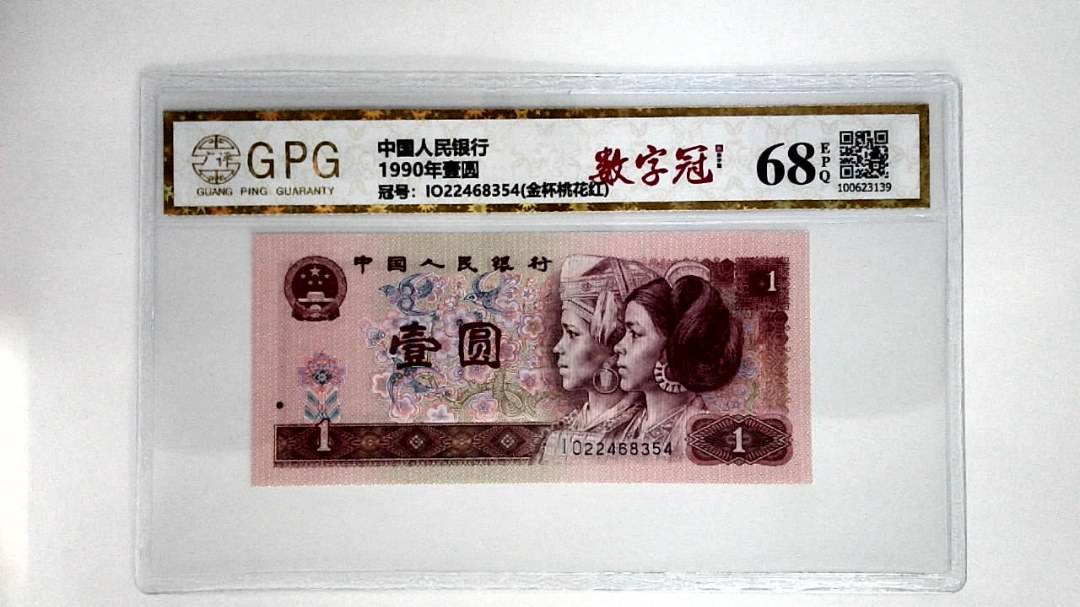 1990年壹圆