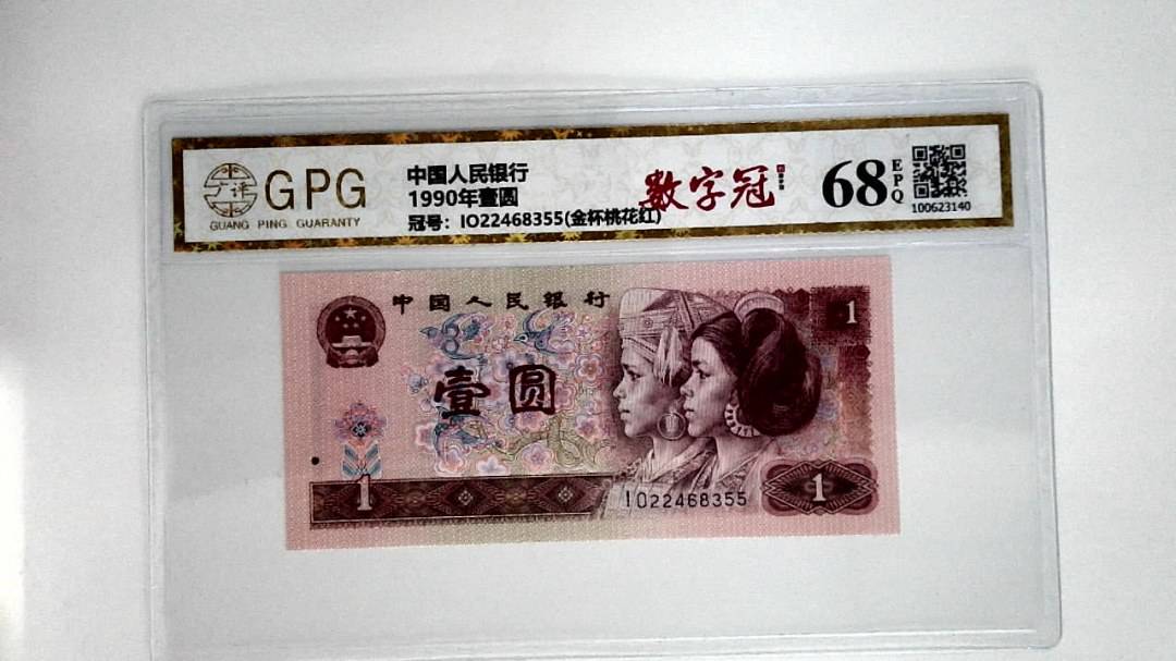 1990年壹圆