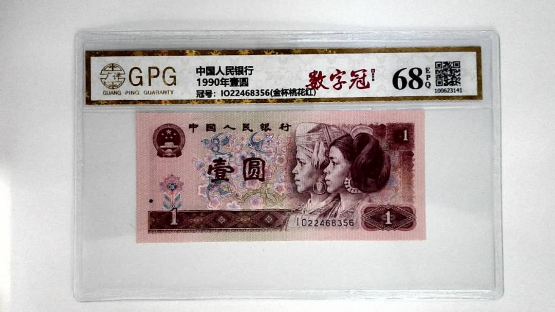 1990年壹圆