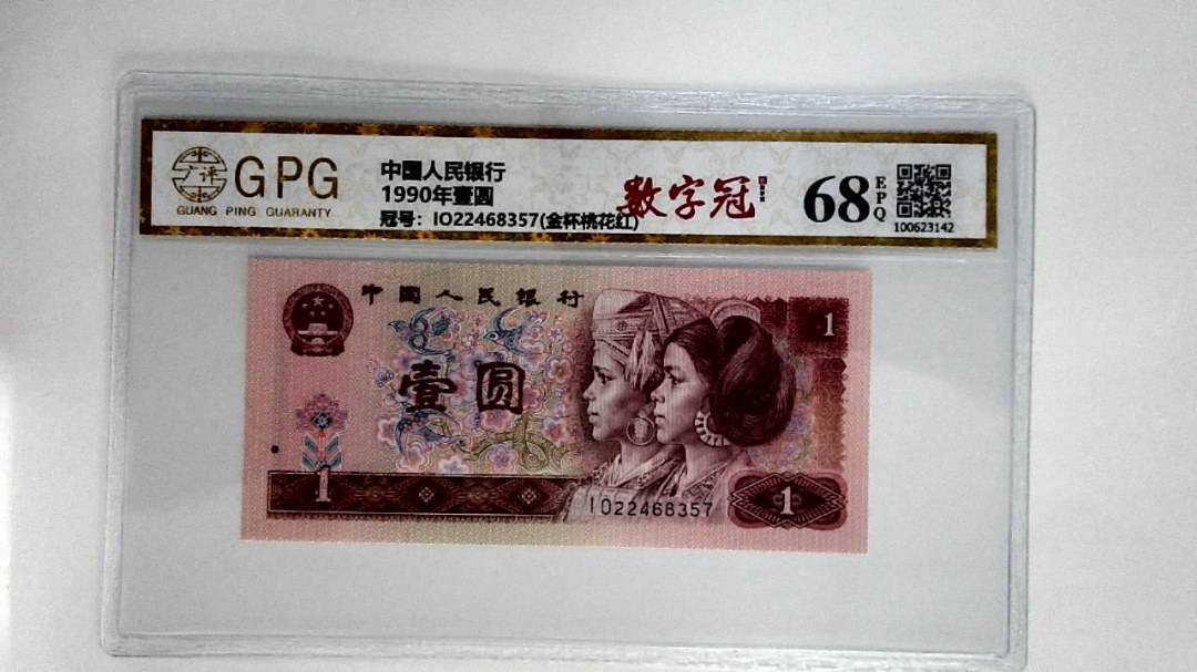 1990年壹圆
