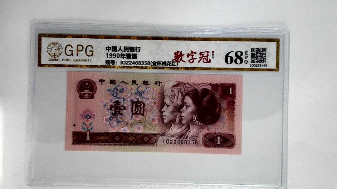 1990年壹圆