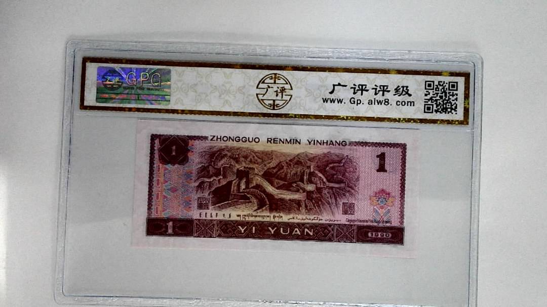 1990年壹圆