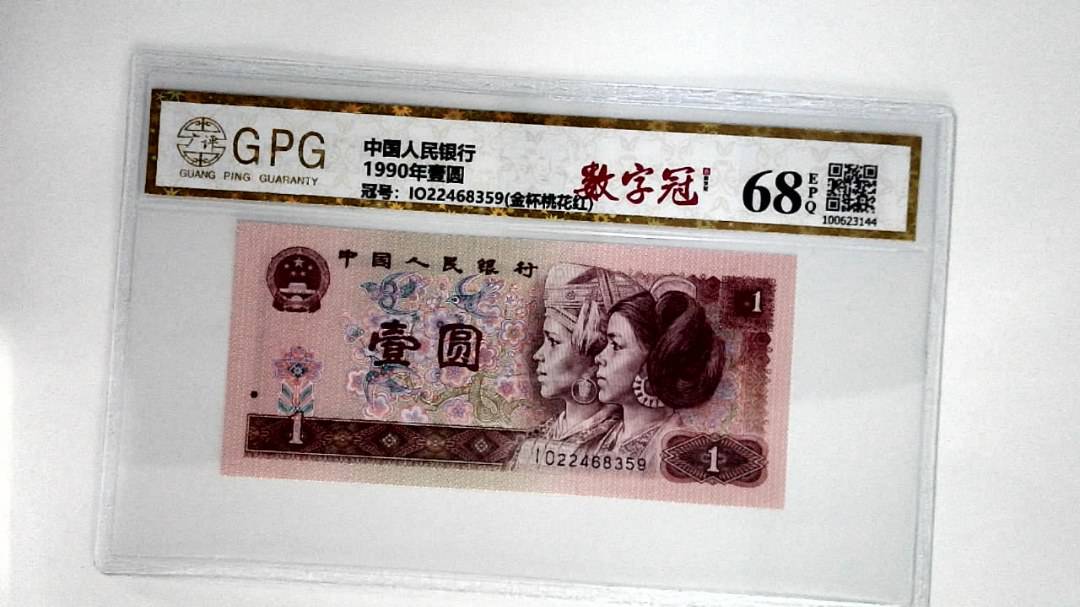 1990年壹圆