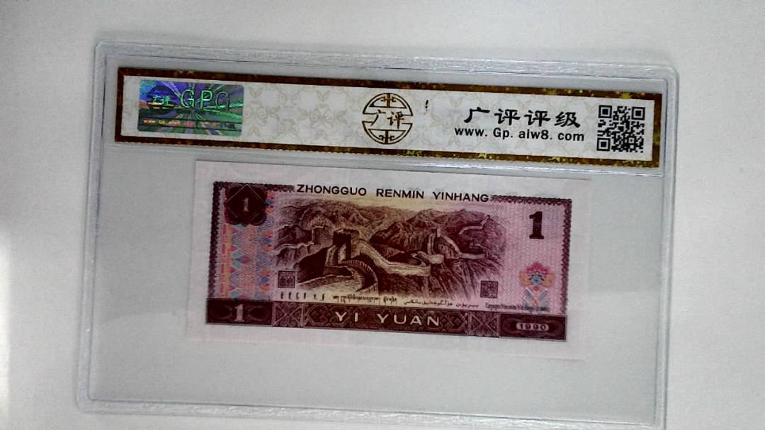 1990年壹圆
