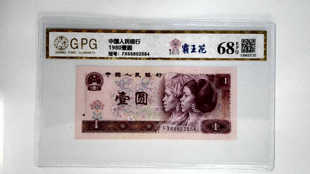 1980壹圆