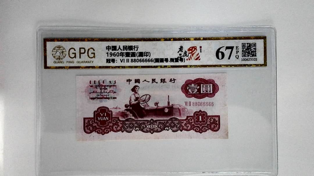1960年壹圆(漏印)