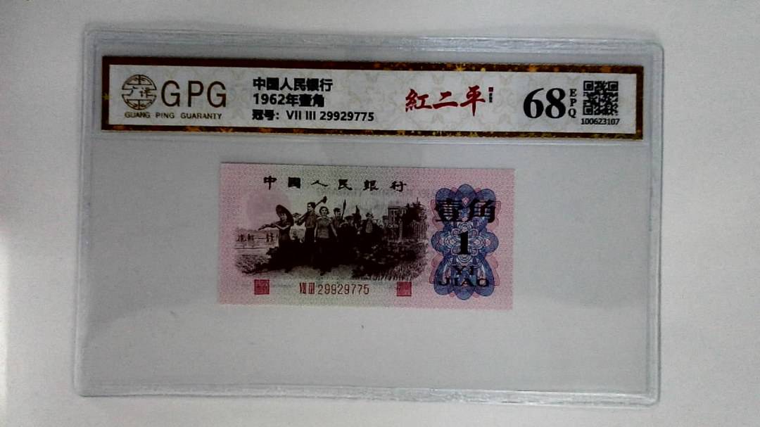 1962年壹角