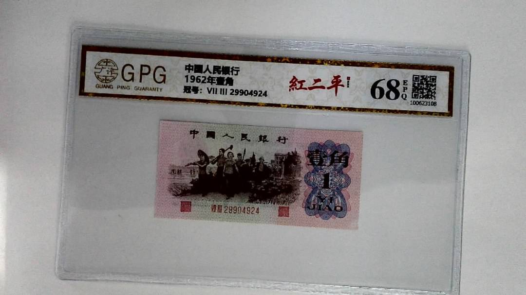 1962年壹角