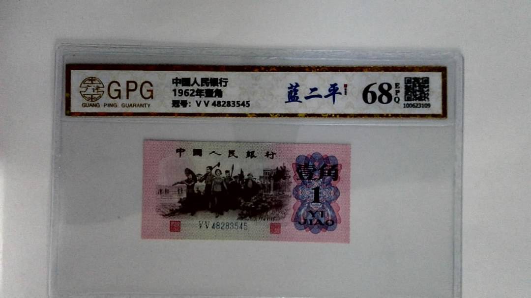 1962年壹角