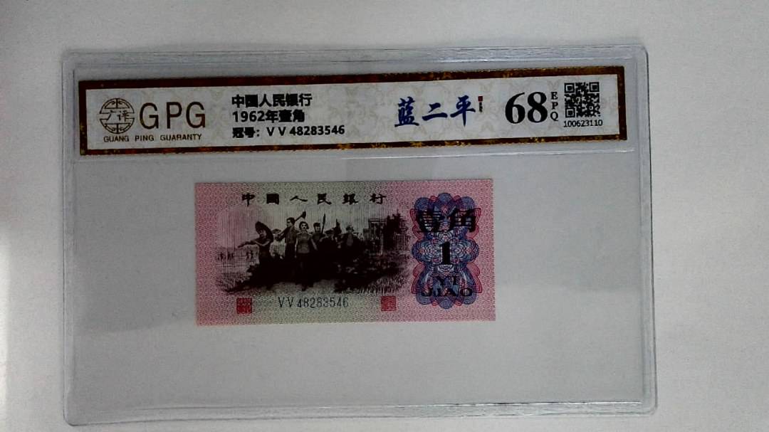 1962年壹角
