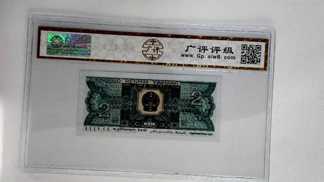 1980年贰角