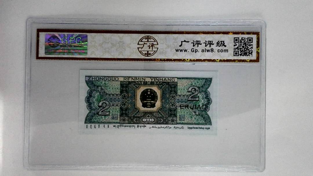 1980年贰角