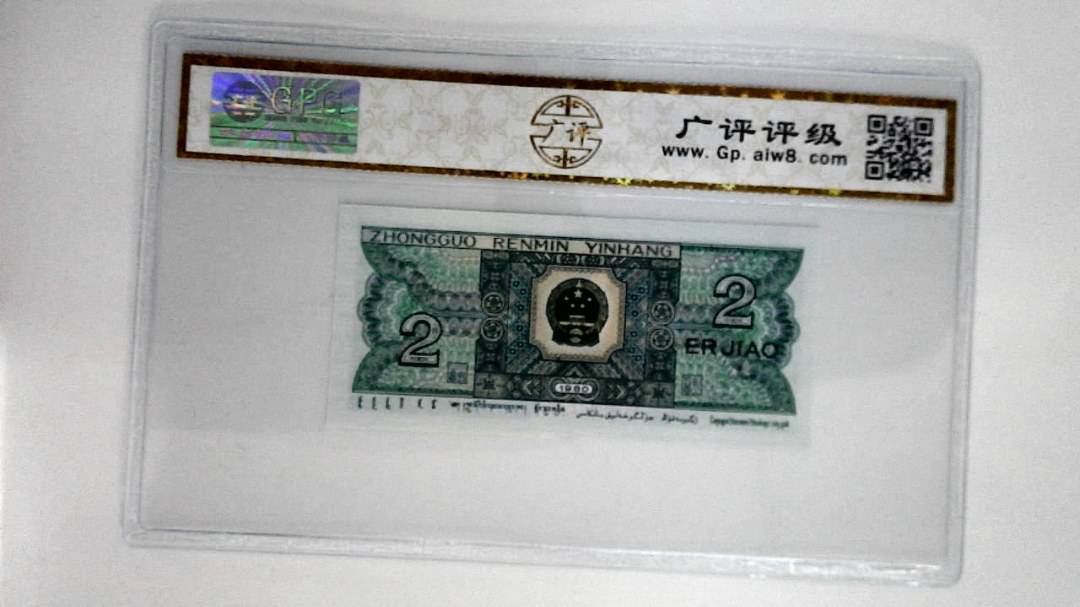 1980年贰角