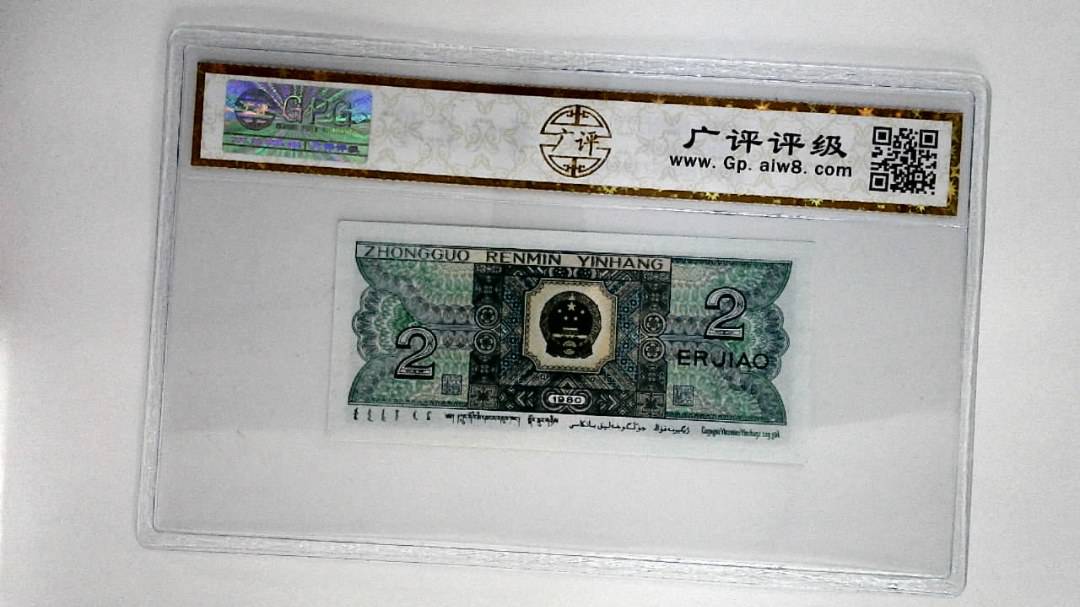 1980年贰角