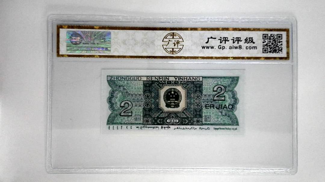 1980年贰角