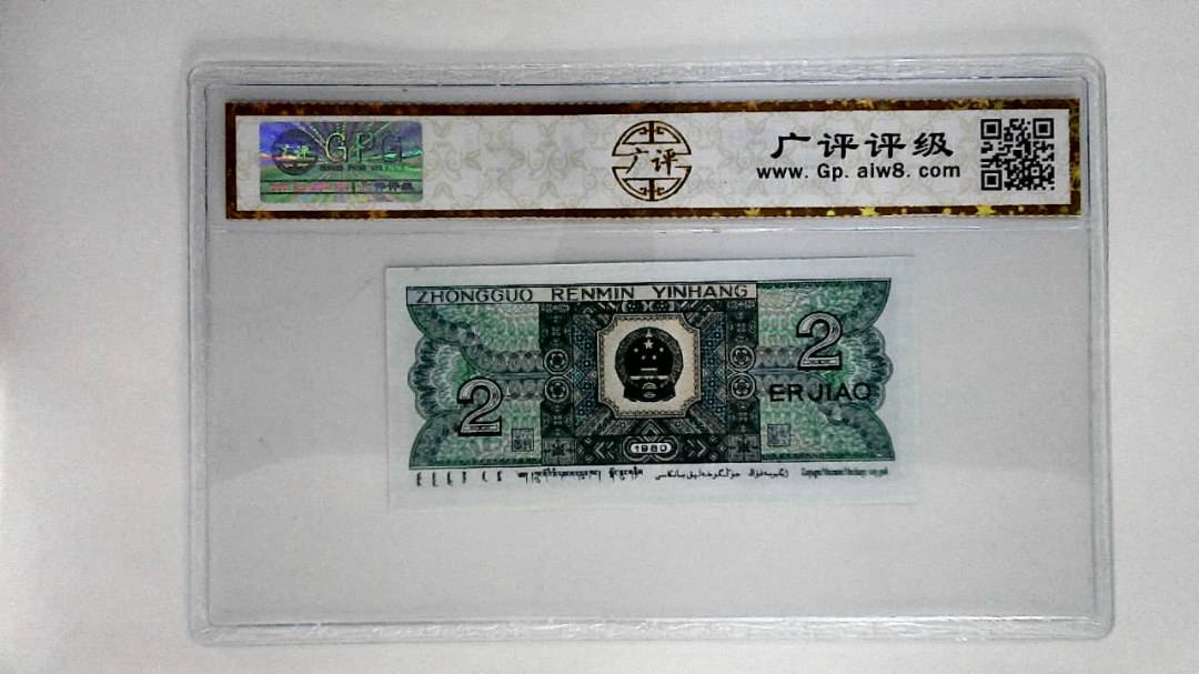 1980年贰角