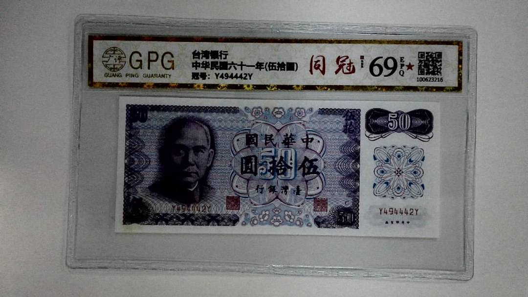 中华民国六十一年(伍拾圆)