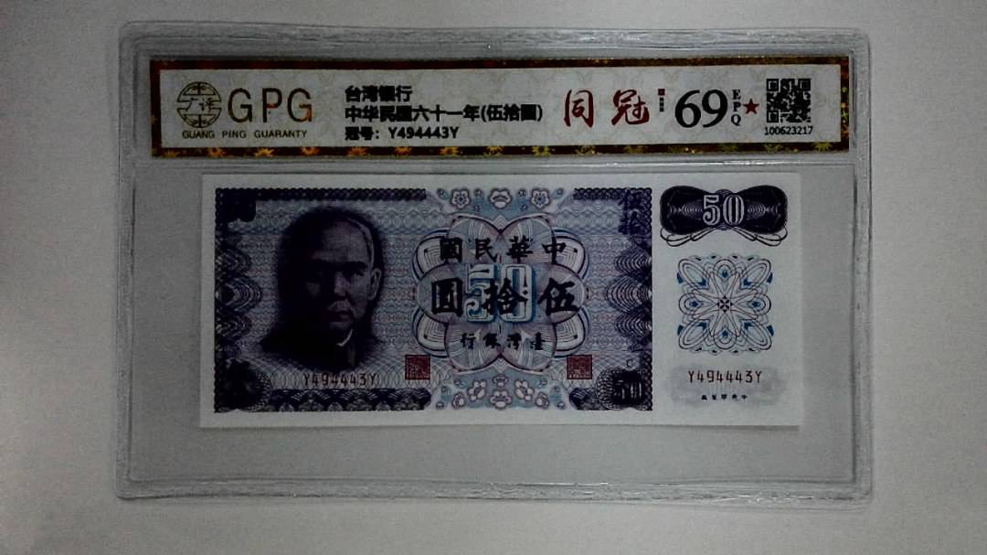中华民国六十一年(伍拾圆)